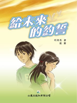 cover image of 夢想成真‧給未來的約誓